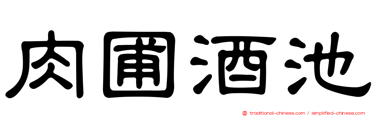 肉圃酒池