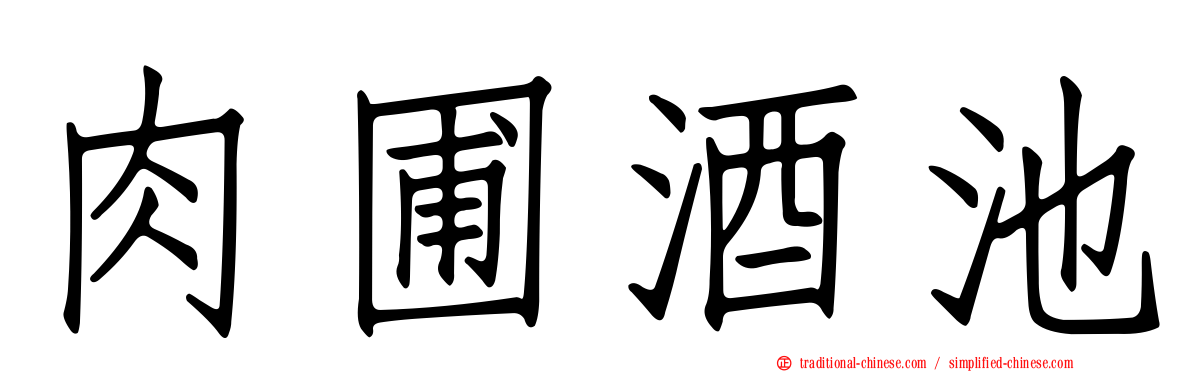 肉圃酒池