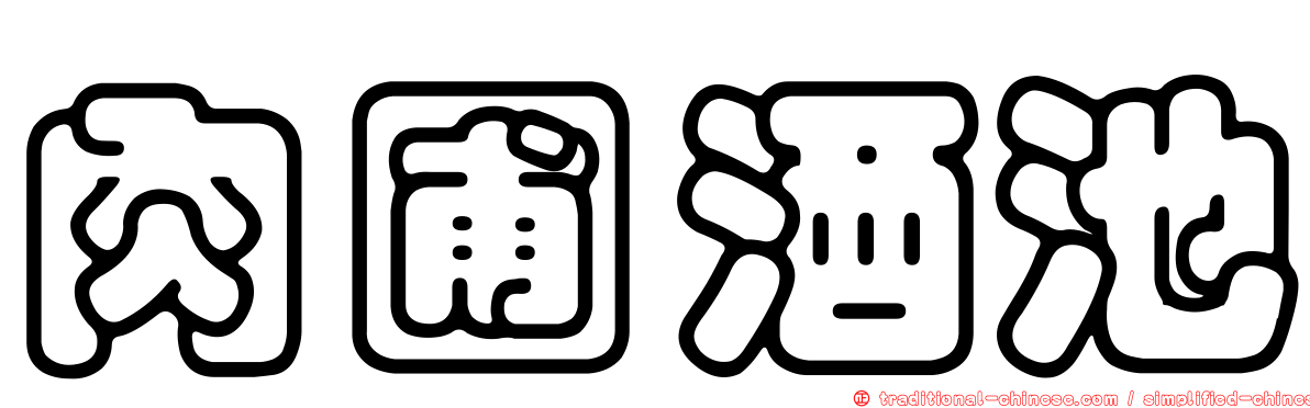 肉圃酒池