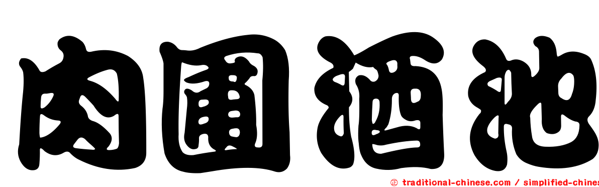 肉圃酒池