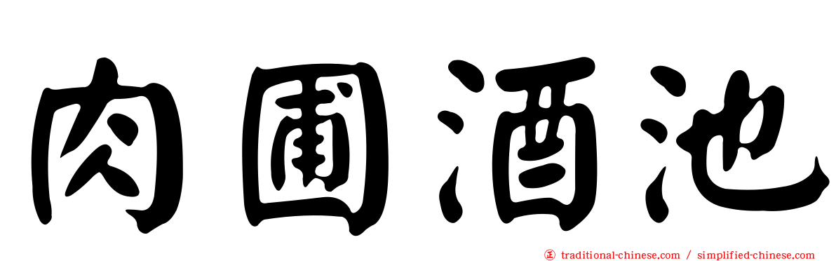 肉圃酒池