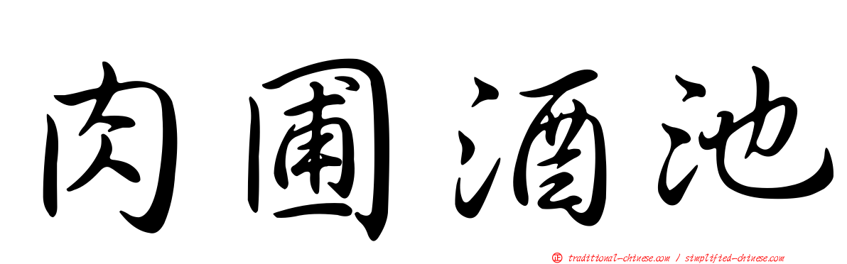 肉圃酒池