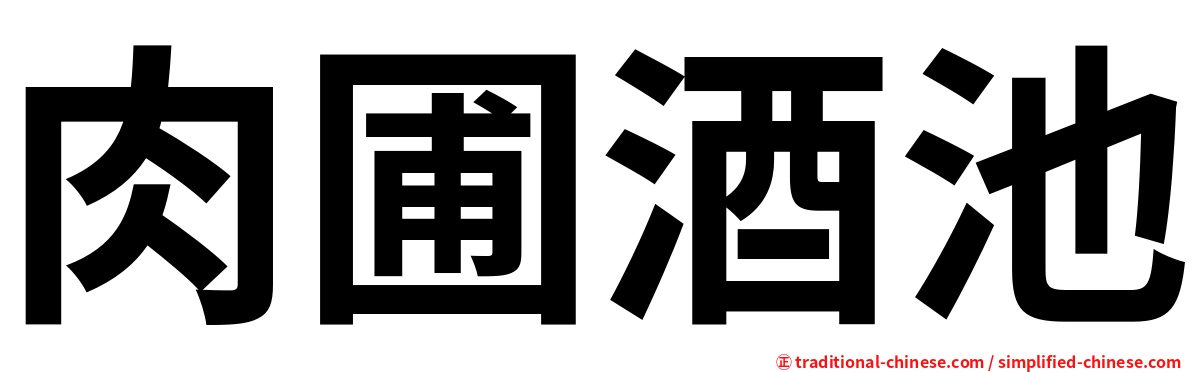 肉圃酒池