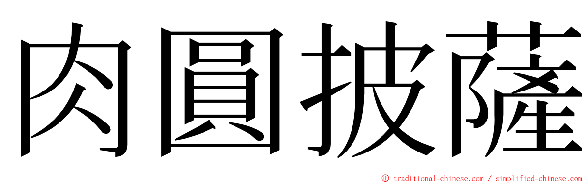 肉圓披薩 ming font