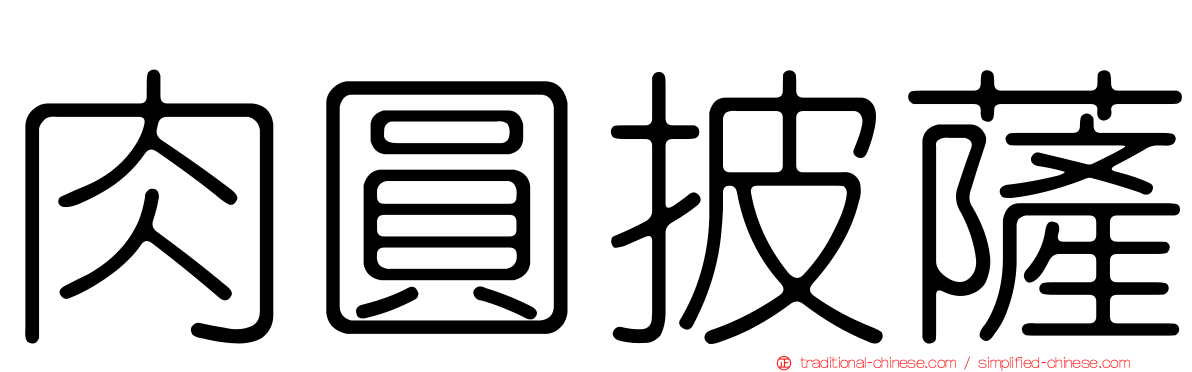 肉圓披薩