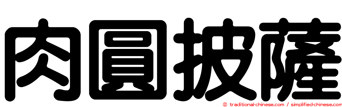 肉圓披薩