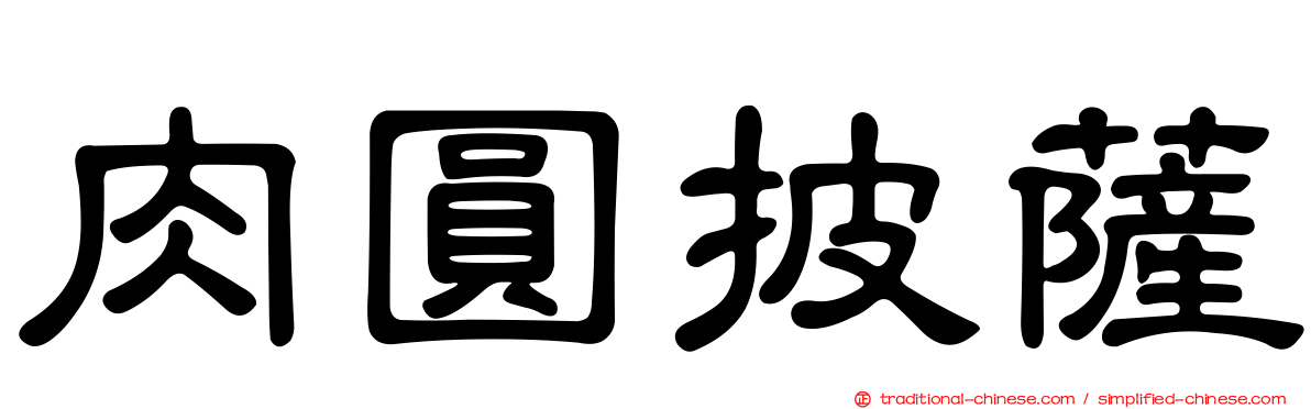 肉圓披薩