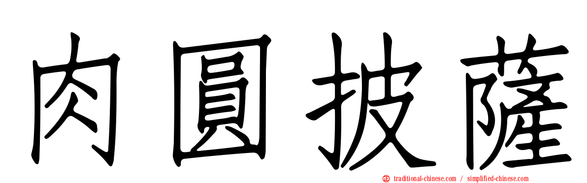 肉圓披薩