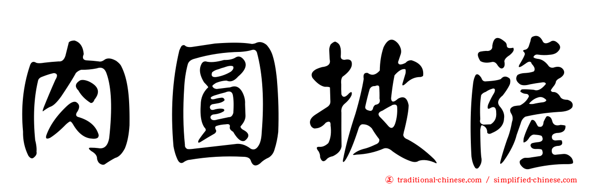 肉圓披薩
