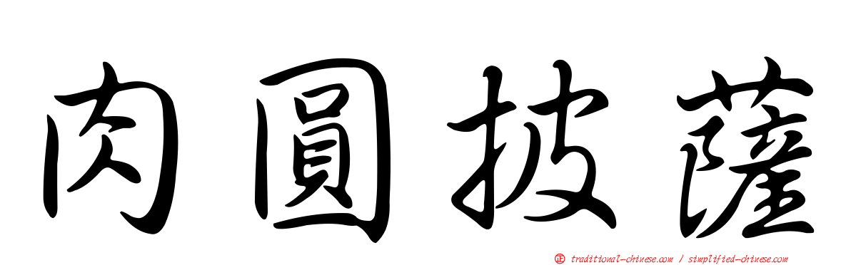 肉圓披薩