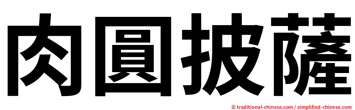 肉圓披薩