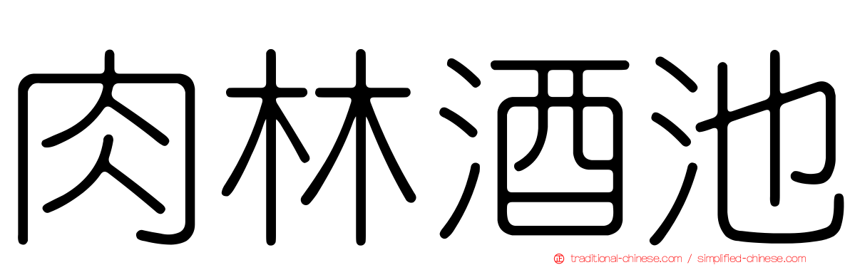 肉林酒池