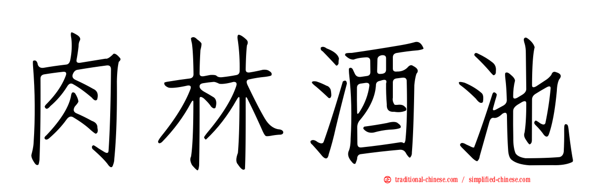 肉林酒池