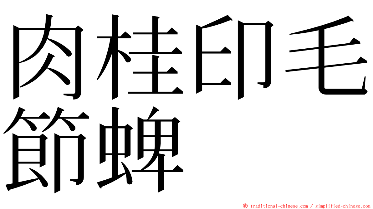 肉桂印毛節蜱 ming font