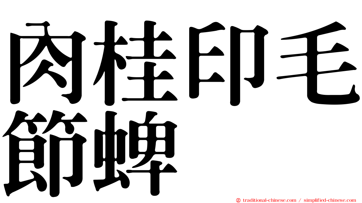 肉桂印毛節蜱