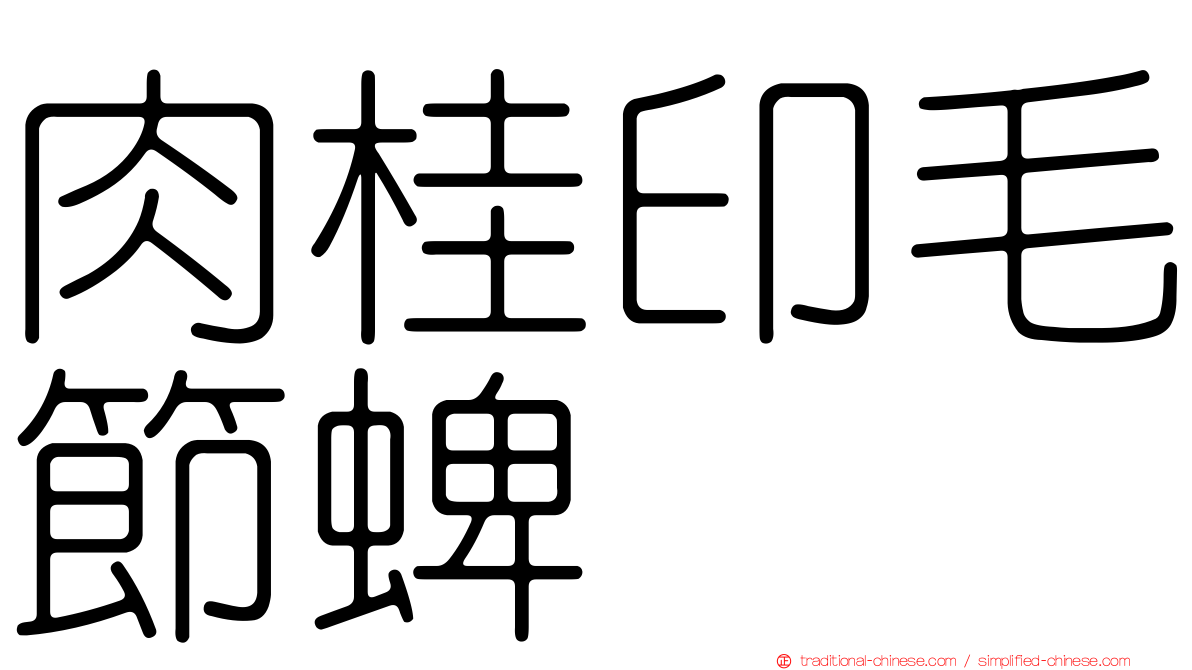 肉桂印毛節蜱