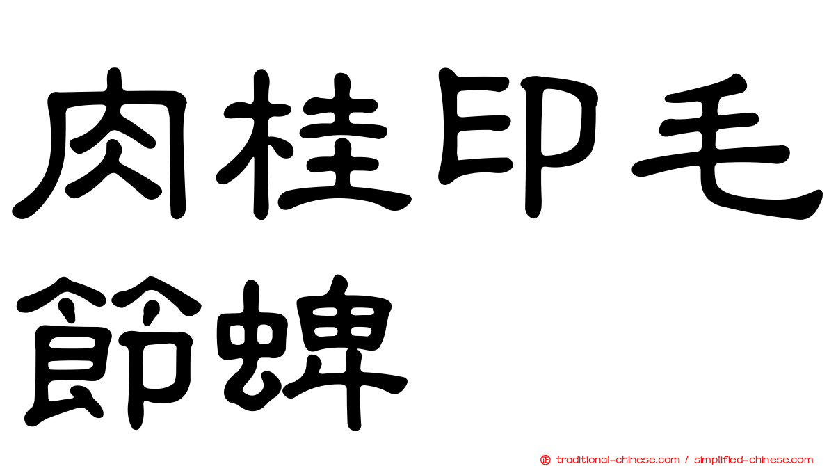 肉桂印毛節蜱