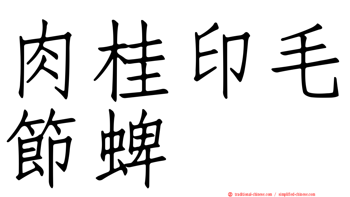肉桂印毛節蜱
