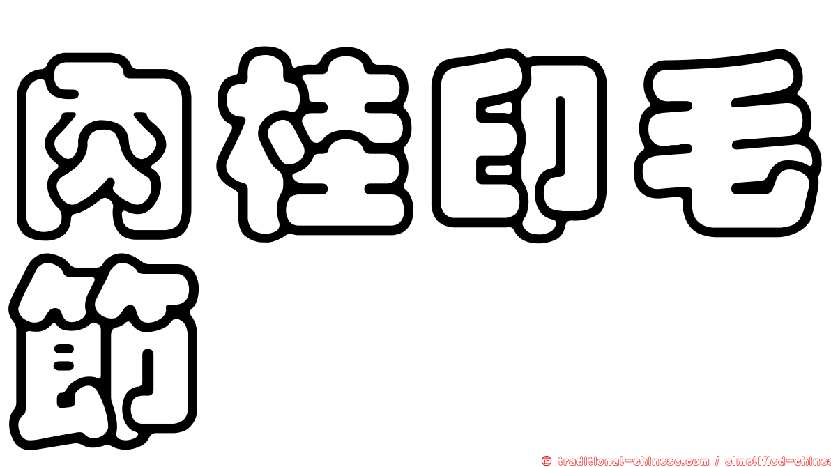 肉桂印毛節蜱