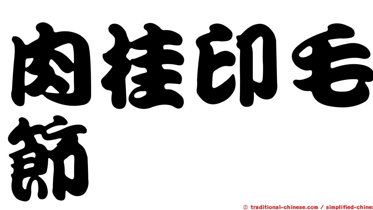 肉桂印毛節蜱