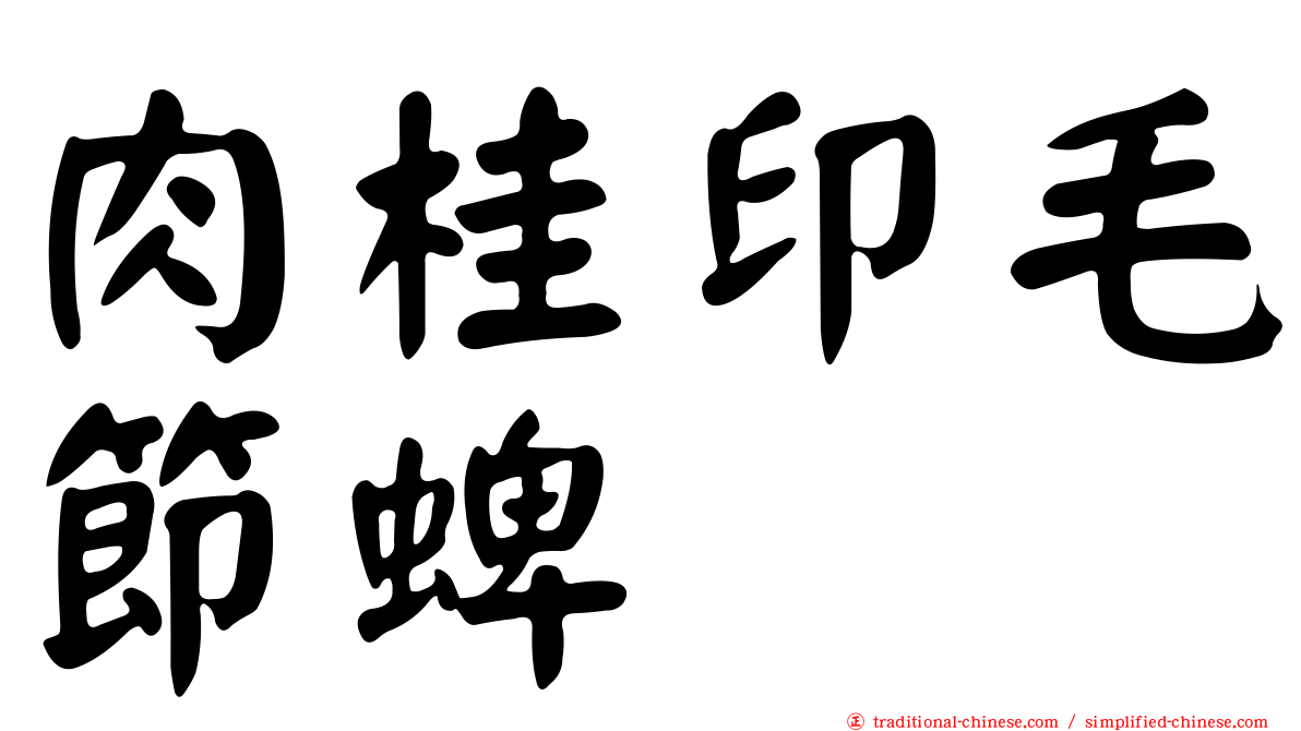 肉桂印毛節蜱