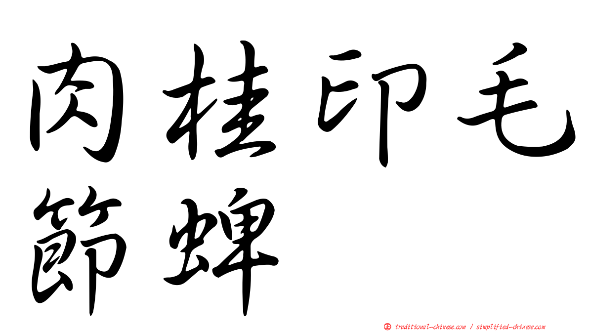 肉桂印毛節蜱