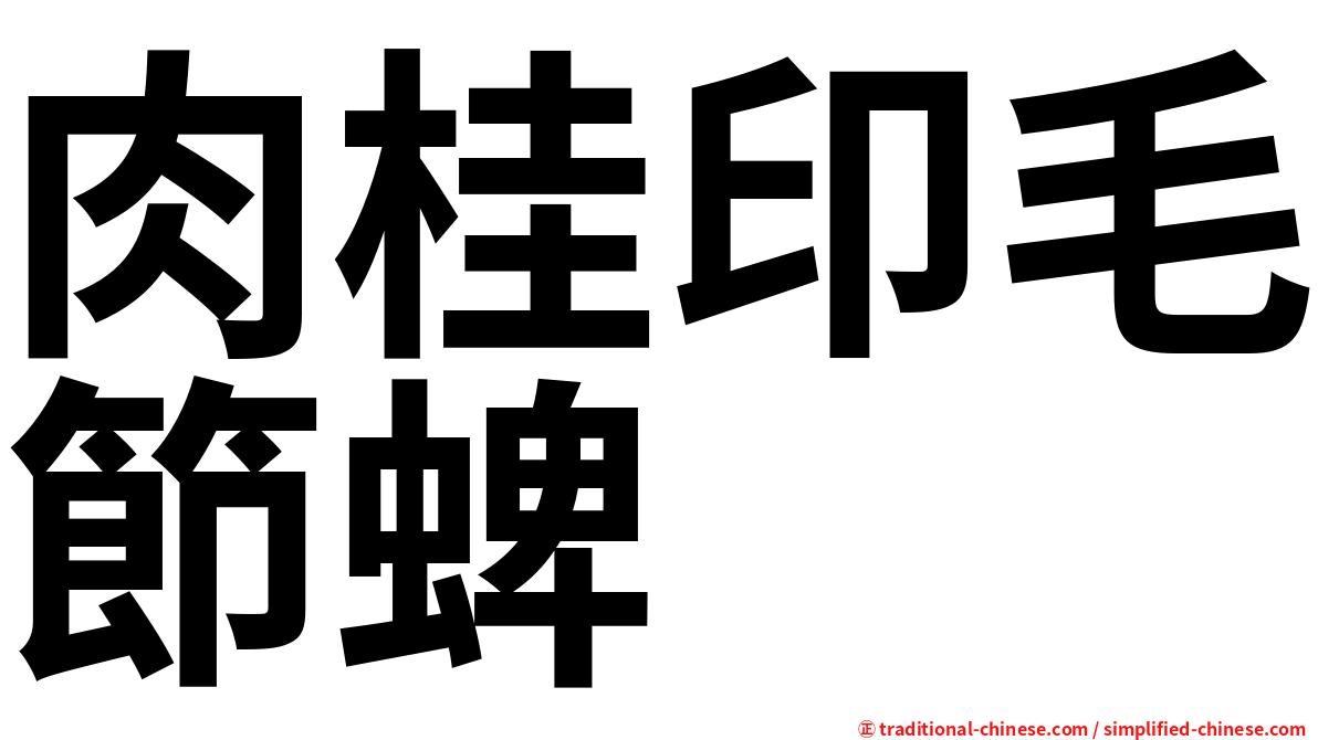 肉桂印毛節蜱