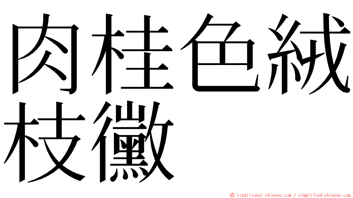 肉桂色絨枝黴 ming font