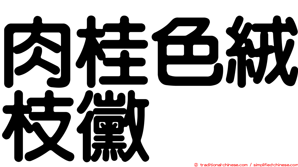 肉桂色絨枝黴