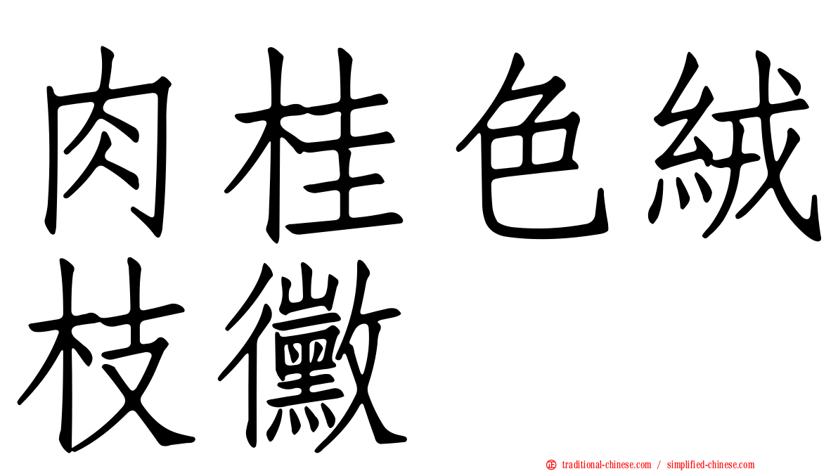 肉桂色絨枝黴