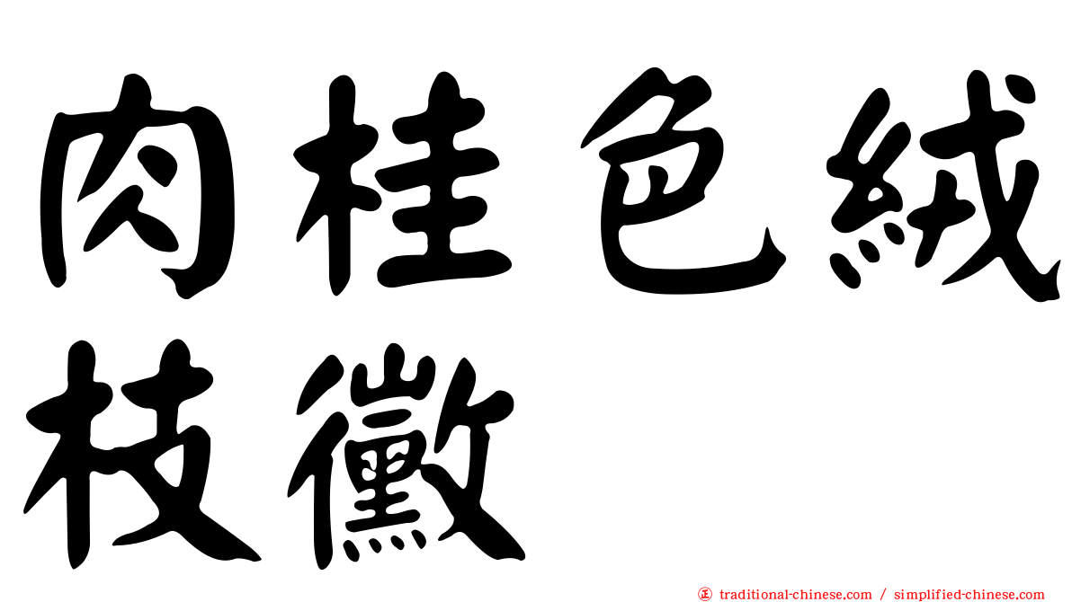 肉桂色絨枝黴