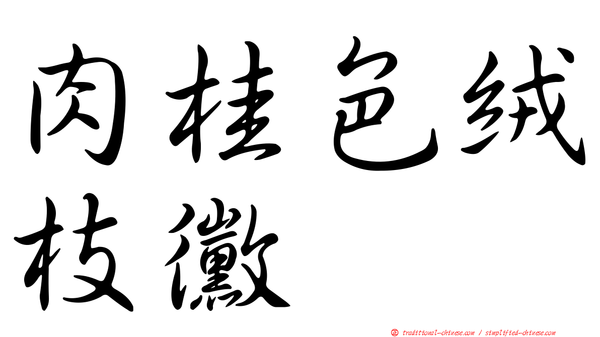 肉桂色絨枝黴