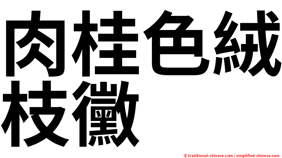 肉桂色絨枝黴
