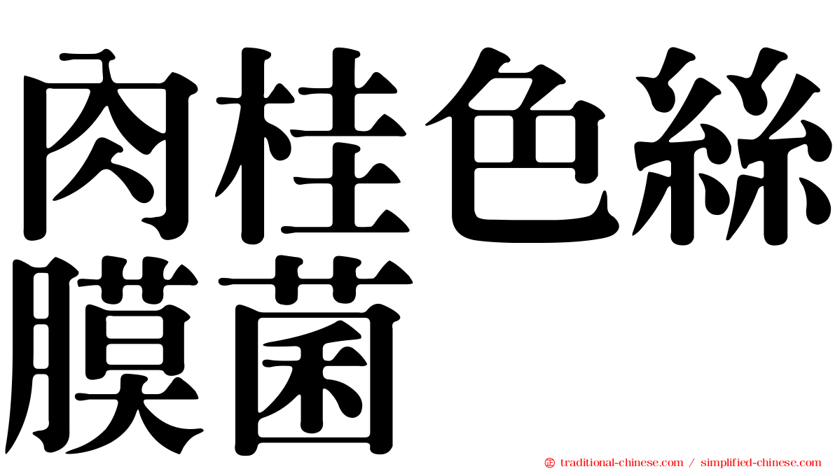 肉桂色絲膜菌