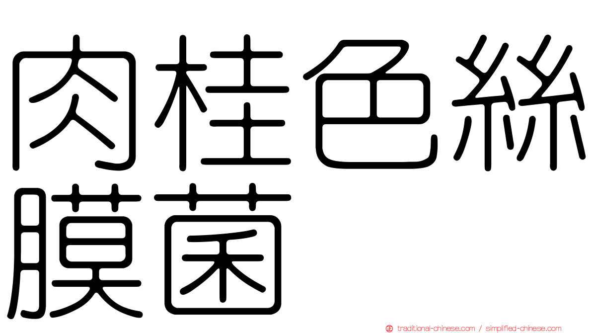 肉桂色絲膜菌