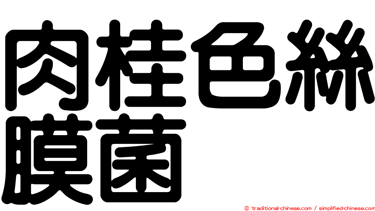 肉桂色絲膜菌