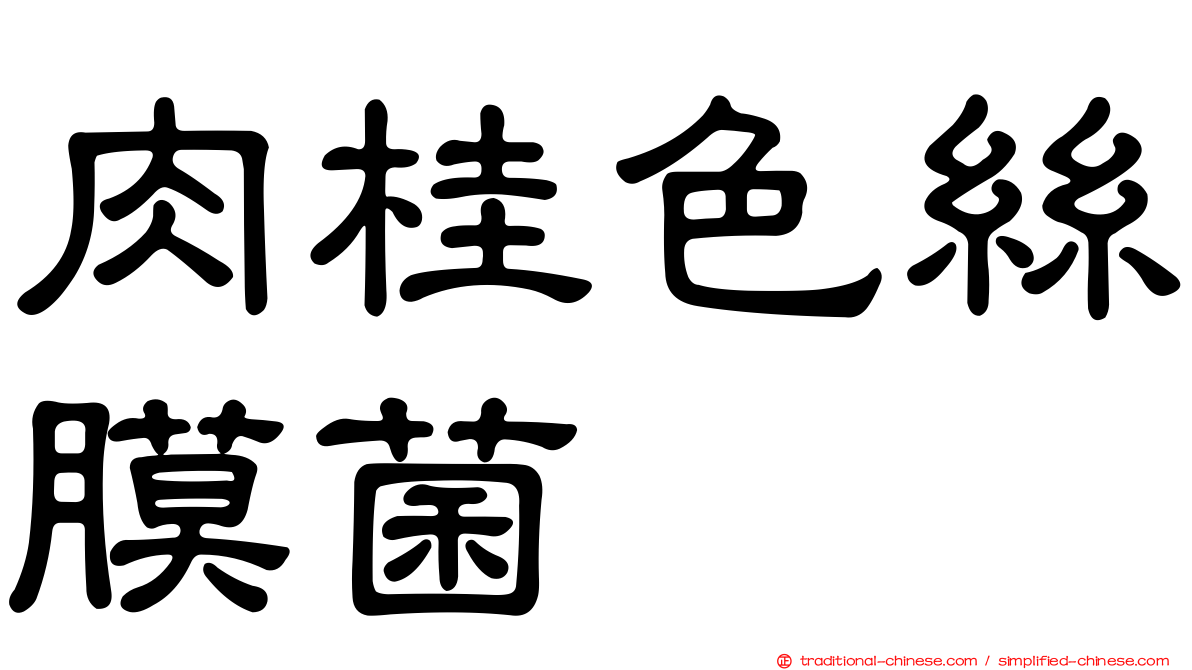肉桂色絲膜菌