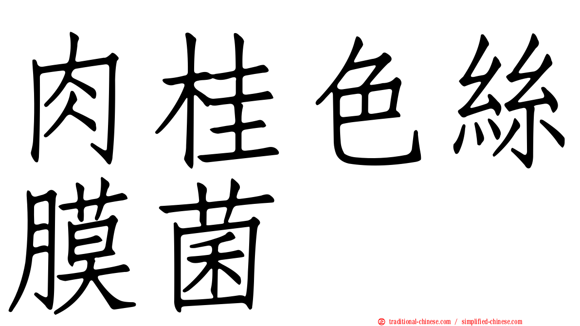 肉桂色絲膜菌