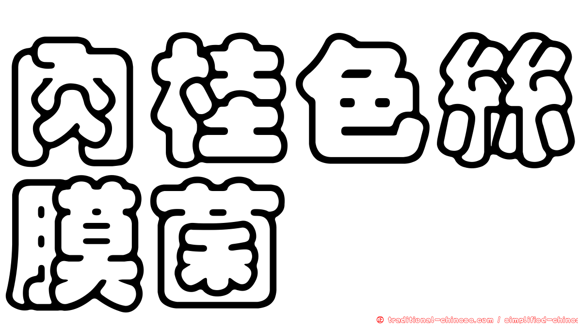 肉桂色絲膜菌