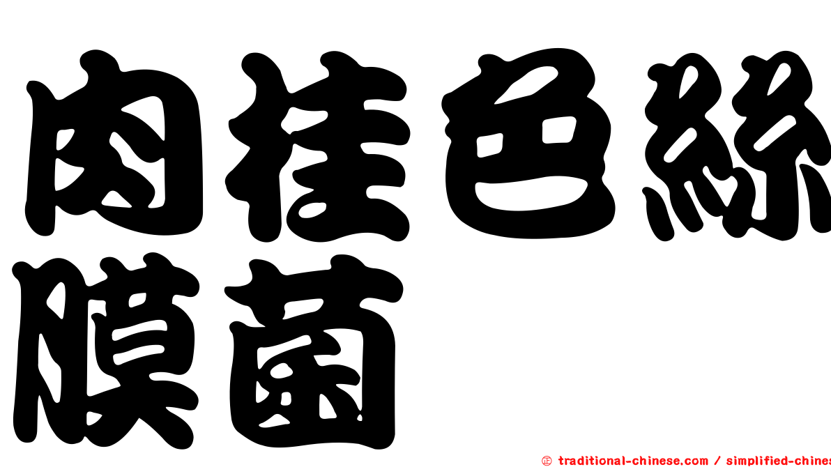 肉桂色絲膜菌
