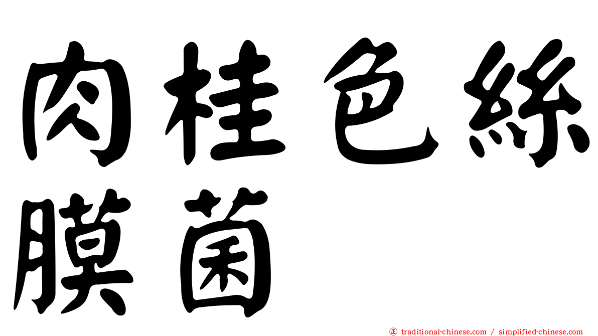 肉桂色絲膜菌