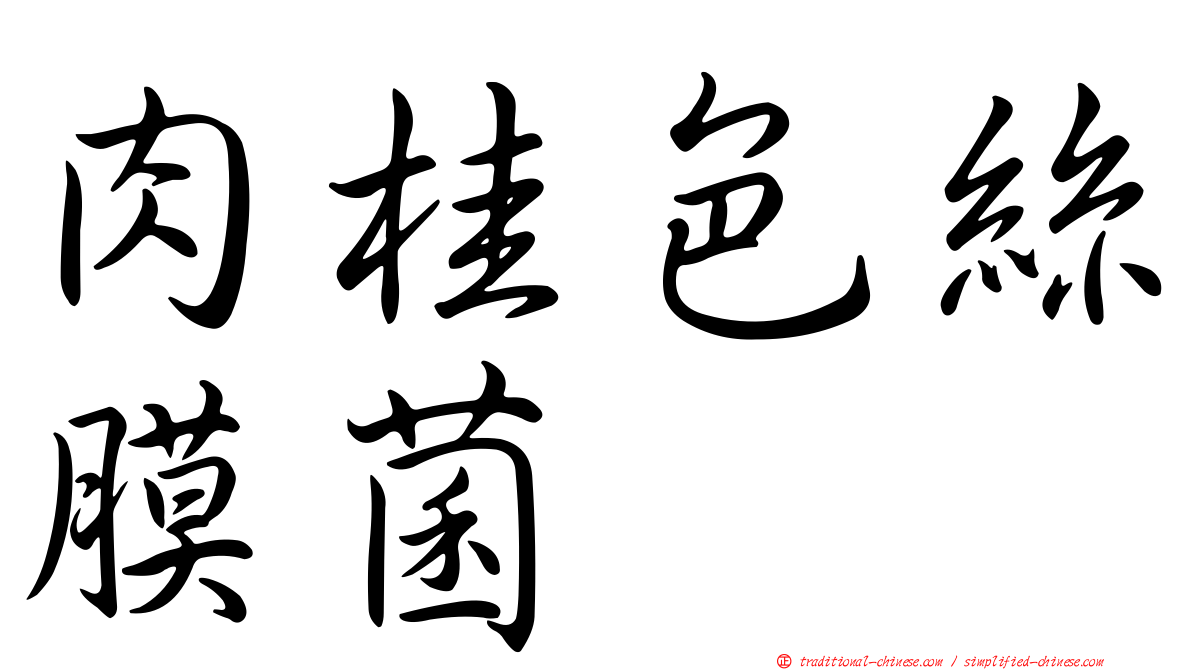 肉桂色絲膜菌