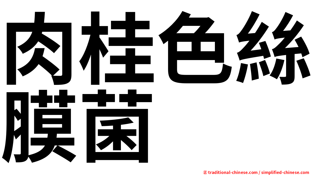 肉桂色絲膜菌