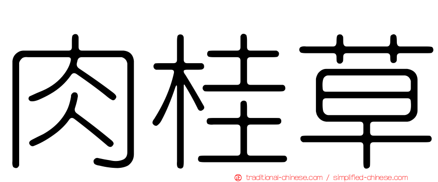 肉桂草