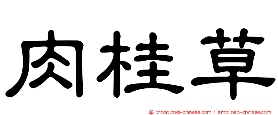 肉桂草