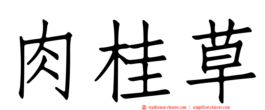 肉桂草