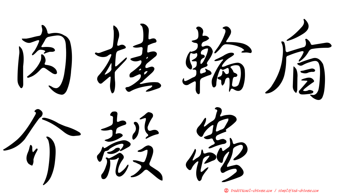 肉桂輪盾介殼蟲