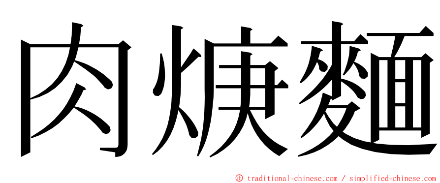 肉焿麵 ming font
