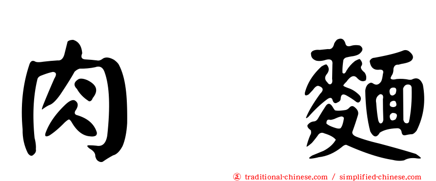 肉焿麵