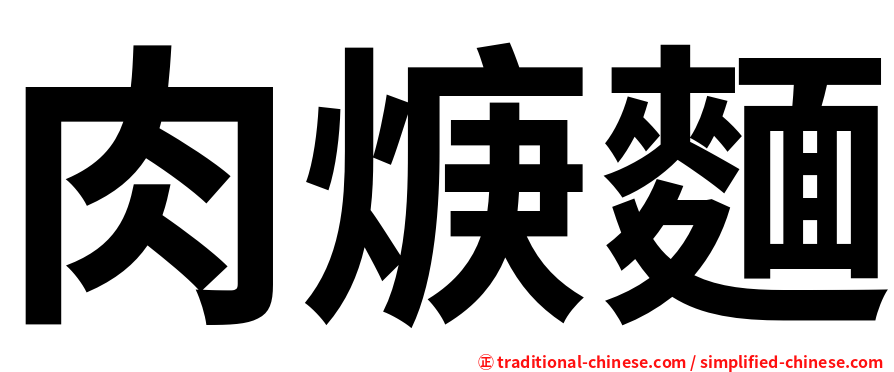 肉焿麵